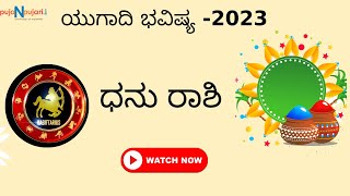 Ugadhi 2023:ಧನು ರಾಶಿ  ಯುಗಾದಿ ವರ್ಷ ಭವಿಷ್ಯ | Thula Rashi Ugadhi Varsha Bhavishya in Kannada