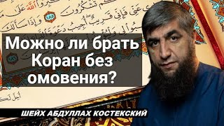 Можно ли брать Коран без омовения? - шейх Абдуллах Костекский