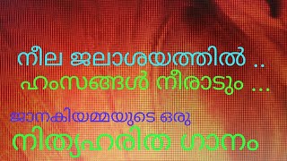 |നീലജലാശയത്തിൽ ഹംസങ്ങൾ നീരാടും പൂംകുളത്തിൽ .. |Lockdown passing entertainment By |Alenia Sebastian