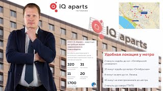 IQ APARTS - это нужно знать!