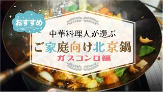 【決定版】中華料理人が選ぶ、ご家庭向け中華鍋(北京鍋)3選〜ガスコンロ編〜