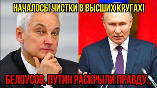 Продажных Чинуш взяли в ГОСДУМЕ! Чистка Белоусова и Путина Громкие Аресты!