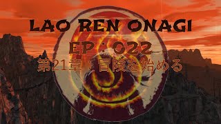 Lao Ren Onagi - EP : 022 - 第21章：冒険を始める - Part 1/2