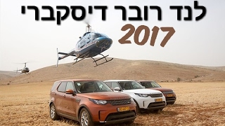 לנדרובר דיסקברי 5 החדש | 5 Land Rover Discovery  -  השקה בישראל