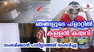 ഞങ്ങളുടെ ഫ്ലാറ്റിൽ കള്ളൻ കയറി/ Thief Caught on CC TV / വിലമതിക്കാൻ ആവാത്തത് നഷ്ടമായി