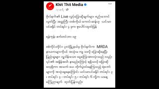 KhitThitMedia ကို ဒဲ့ပြောတာ #daungmyowin