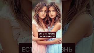 Есть ли жизнь после смерти? #Жизнь #Смерть #ЖизньПослеСмерти #Мистика #МагияПорча #необъяснимое ￼