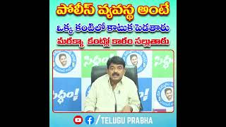 పోలీస్ వ్యవస్థ అంటే ఒక్క కంటిలో కాటుక పెడతారు మరక్కా  కంట్లో కారం సల్లుతారు | Telugu Prabha