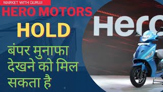 Hero Motors Share | हीरो मोटर में होल्ड करने की सलाह | Hero Motors Target #hero #sharemarket