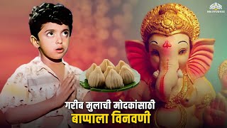 भुके पोटी लहान मुल मागतोय गणपती कडे मोदक | Ganesh Chaturthi Special | Ganpati Video | Ganpati Bappa