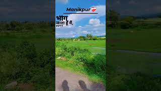 The Beautiful location of manikpur chitrakoot 🌎❣️ #session 2024