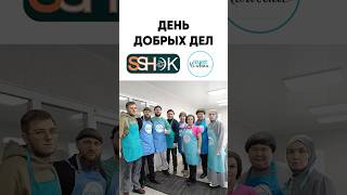 День Добрых Дел с компанией «СушиШок» Казань #меценаты #благотворительность #приютчеловека #казань