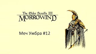 Морровин/Начало пути/Меч Умбра #morrowind #skyrim #game #elderscrolls