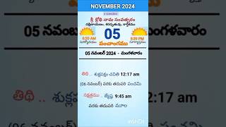 eroju panchangam#today  panchangam#5th November 2024 Tuesday#పంచాంగం#viral#trending#yt shorts