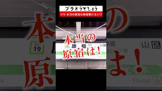 【驚愕】本当の原宿は、原宿駅にない!? #73 予告 #Shorts