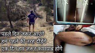 Tibia Fibula Fracture Recovery||हम पहले की तरह दौड़ेंगे||एक दिन हम जरूर कामयाब होंगे||in hindi