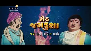 SETH JAGDUHAH MOVIE | 15 MARCH | 8 PM | COLORS GUJARATI CINEMA