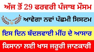 weather punjab today || 29 ਫਰਵਰੀ ਤੱਕ ਪੰਜਾਬ ਮੌਸਮ