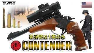 【実銃解説】装弾数は１発『Thompson/Center Contender 〜トンプソン・コンテンダー〜』【ミリオタ通信】