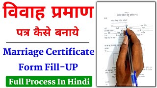 Marriage certificate kaise banaye | marriage certificate online apply | marriage certificate form |