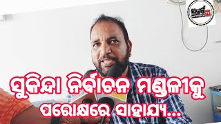 ସାଧାରଣ ଲୋକ ରାଜନୀତି କରିବା କଷ୍ଟକର!!