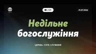 Трансляція богослужіння 🔴 21.07.2024 | Церква Преображення | Борис Арнаут, Олександр Рибак