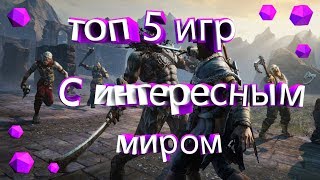 ТОП 5 ИГР С ИНТЕРЕСНЫМ МИРОМ!!!