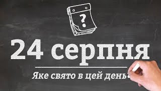 24 серпня - які свята в цей день?