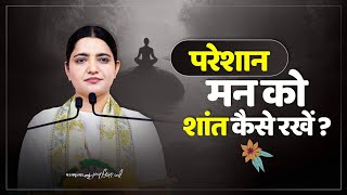 परेशान मन को शांत कैसे रखें? Pujya Krishnapriya Ji