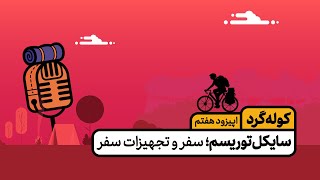 اپیزود هفتم پادکست کوله گرد (سفر با دوچرخه🚲)🚲