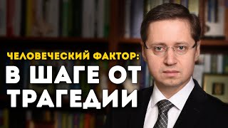 Человеческий фактор: в шаге от трагедии. Мнение психолога Сергея Саратовского