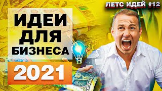 Прибыльные Бизнес Идеи 2021 ЛетсИдей №12