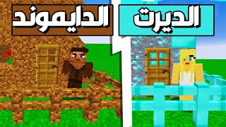 فلم ماين كرافت : بيت الفتاة الدايموند ضد بيت الولد الديرت الفقير !! MineCraft Movie