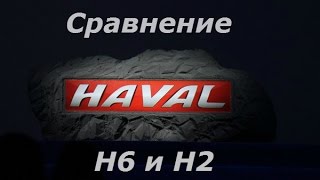 Сравнение Haval H6 и H2 - обзор в автосалоне.