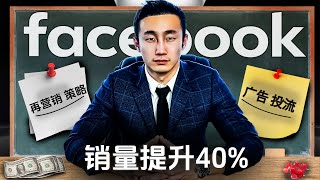 这样做Facebook再营销广告！利润立即提升40%！