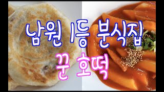 [최초 공개 남원에서 가장 오래된 1등 분식집] 이 호떡 아니면 안 먹어! 자연발효 호떡 떡볶이 맛집 - 꾼호떡