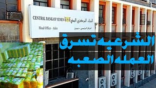 لماذا يواصل  انهيار الريال اليمني في عدن بينما في صنعاء مستقر.