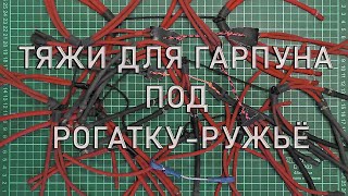 ТЯЖИ ДЛЯ ГАРПУНА ПОД РОГАТКУ РУЖЬЁ. RUBBER  FOR A HARPOON UNDER A SLINGSHOT GUN.