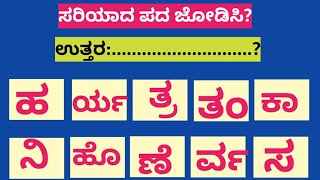 ಪದಬಂಧ| ಕೊಟ್ಟಿರುವ ಅಕ್ಷರಗಳಿಂದ ಸರಿಯಾದ ಪದ ಜೋಡಿಸಿ?Puzzle Match the correct word from the given letters?41