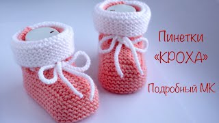 Пинетки «Кроха» спицами. Подробный МК. Booties "Baby" knitting needles. Detailed MK.