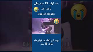 عوده الأبن بعد غياب 19 سنه قصه مؤثره