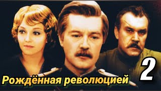 Рождённая революцией /2 серия/ Born by the Revolution/мини-сериал/ биография/криминал/история/ СССР