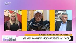 Γιάννης Ρώτας από το γηροκομείο της Αθήνας:Να τελειώσει η καραντίνα,να πάμε να κάνουμε τα μπάνια μας