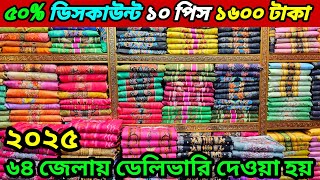 ৫০% ডিসকাউন্ট ১০ পিস ১৬০০ টাকায় সরাসরি কারখানা থেকে পাইকারি gausiya three piece wholesale market bd