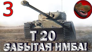 T20 ЗАБЫТАЯ ИМБА! №3