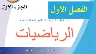 م2 عملية جمع وطرح الاعداد العشرية (الصف الثاني المتوسط)