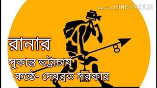 রানার কবিতা সুকান্ত ভট্টাচার্য । Runner Sukanta Bhattacharjee || Bangla kobita || Debabrata Sarkar