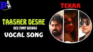 তাসের দেশে vocal song| Taasher Deshe | Timir Biswas | Tekka | Ranajoy  | Dev | PRITAM's TUNE HAVEN