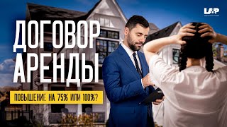 Как повышается стоимость аренды каждый год?