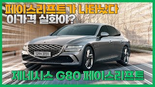 G80 페이스리프트! 프리미엄 자동차 경제적으로 구매하고 싶다면 일단 시청하세요.